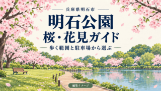 兵庫県明石市・明石公園の桜・花見ガイド。歩く範囲と駐車場から選ぶ編集イメージ。