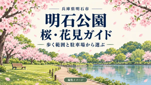 兵庫県明石市・明石公園の桜・花見ガイド。歩く範囲と駐車場から選ぶ編集イメージ。