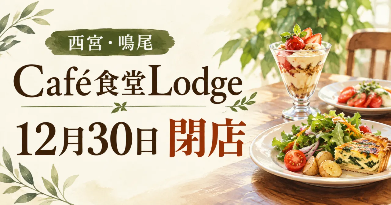 西宮・鳴尾のCafé食堂Lodge、12月30日閉店の案内と料理のイメージイラスト