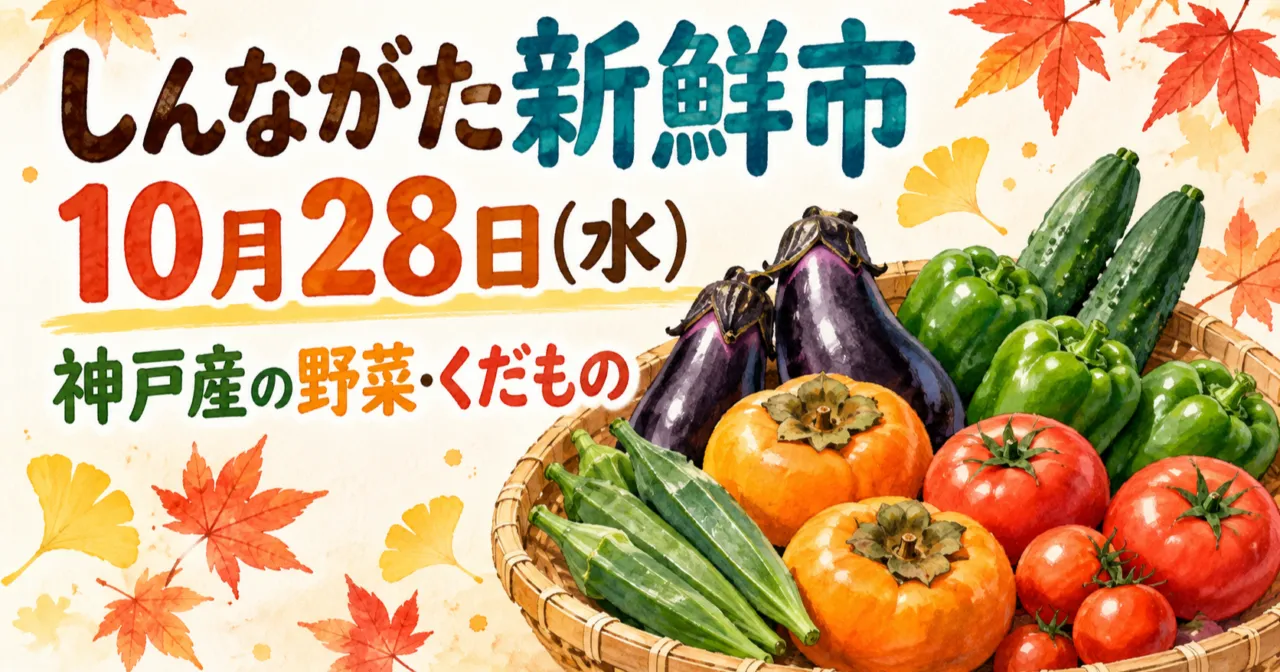 10月28日しんながた新鮮市、神戸産の野菜と果物のイメージイラスト
