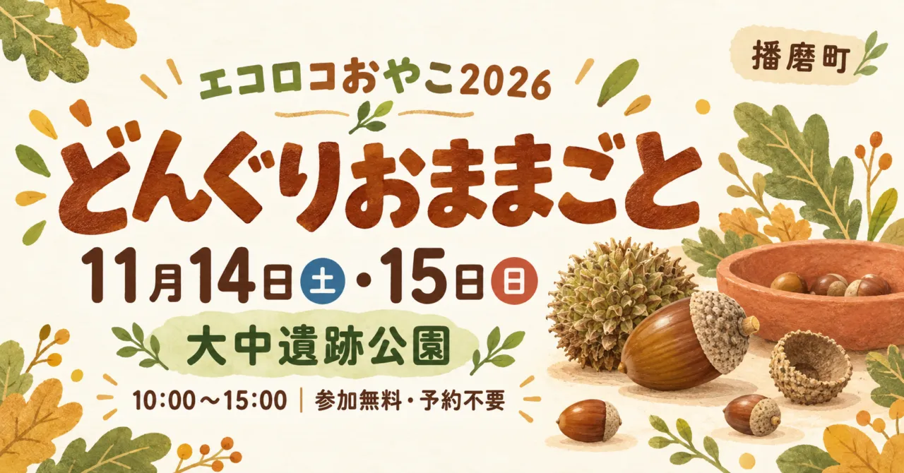 どんぐりおままごと、11月14日・15日10〜15時、大中遺跡公園。参加無料・予約不要を示す案内イラスト