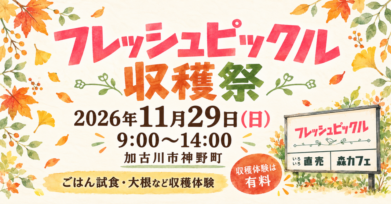 フレッシュピックル収穫祭2026