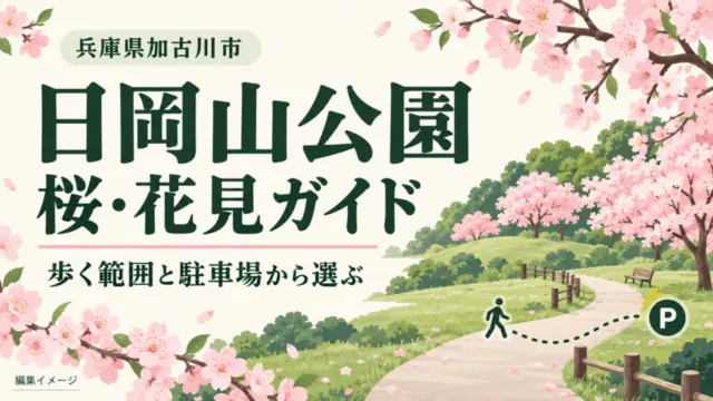 兵庫県加古川市・日岡山公園の桜・花見ガイド。歩く範囲と駐車場から選ぶ編集イメージ。