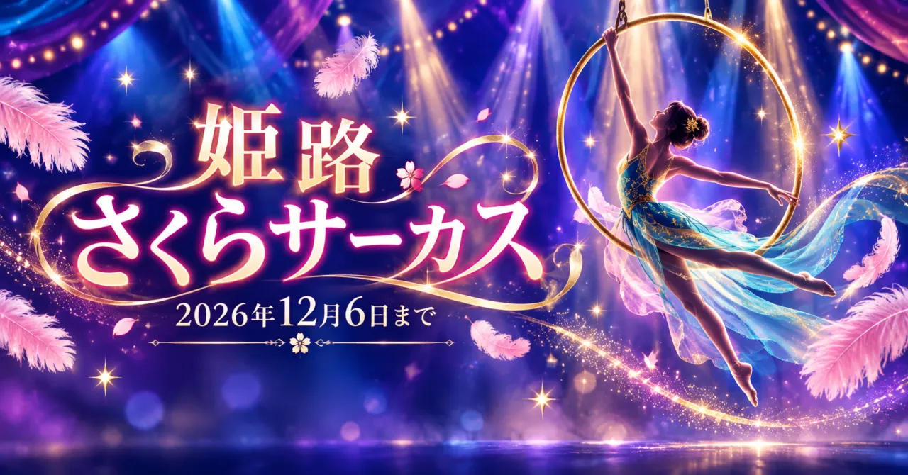 姫路さくらサーカス、2026年12月6日まで。空中演技と舞台照明を描いたイメージ