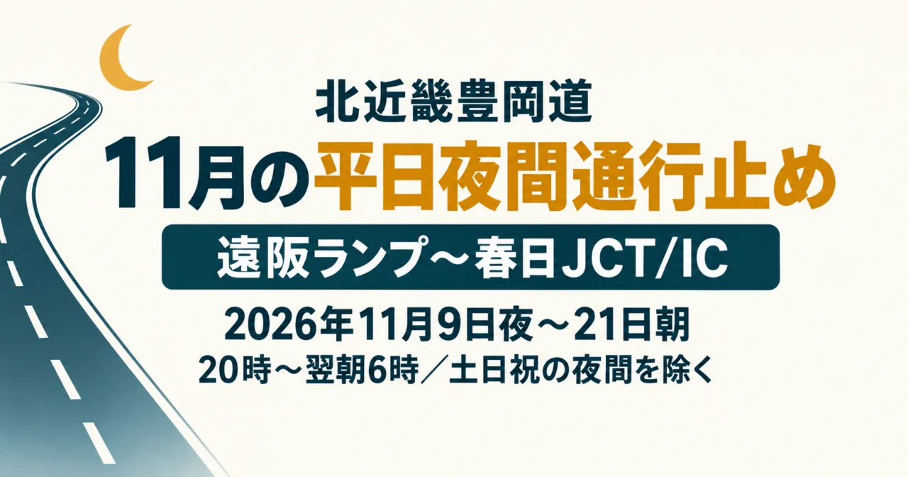 北近畿豊岡道の11月平日夜間通行止め。遠阪ランプ〜春日JCT/IC、11月9日夜〜21日朝、20時〜翌朝6時。土日祝の夜間を除く