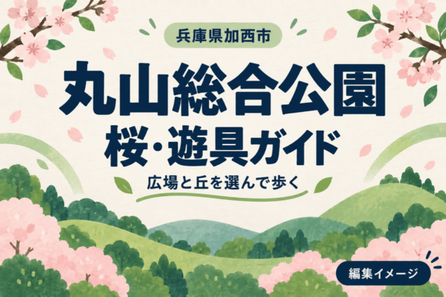 兵庫県加西市・丸山総合公園の桜・遊具ガイド。広場と丘を選んで歩く編集イメージ。
