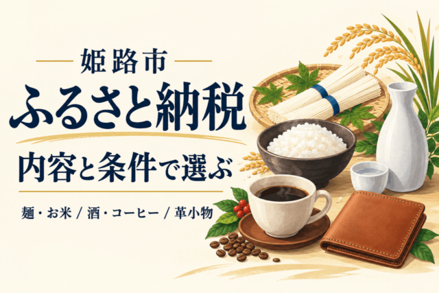 姫路市ふるさと納税の内容と条件を比較する編集イラスト