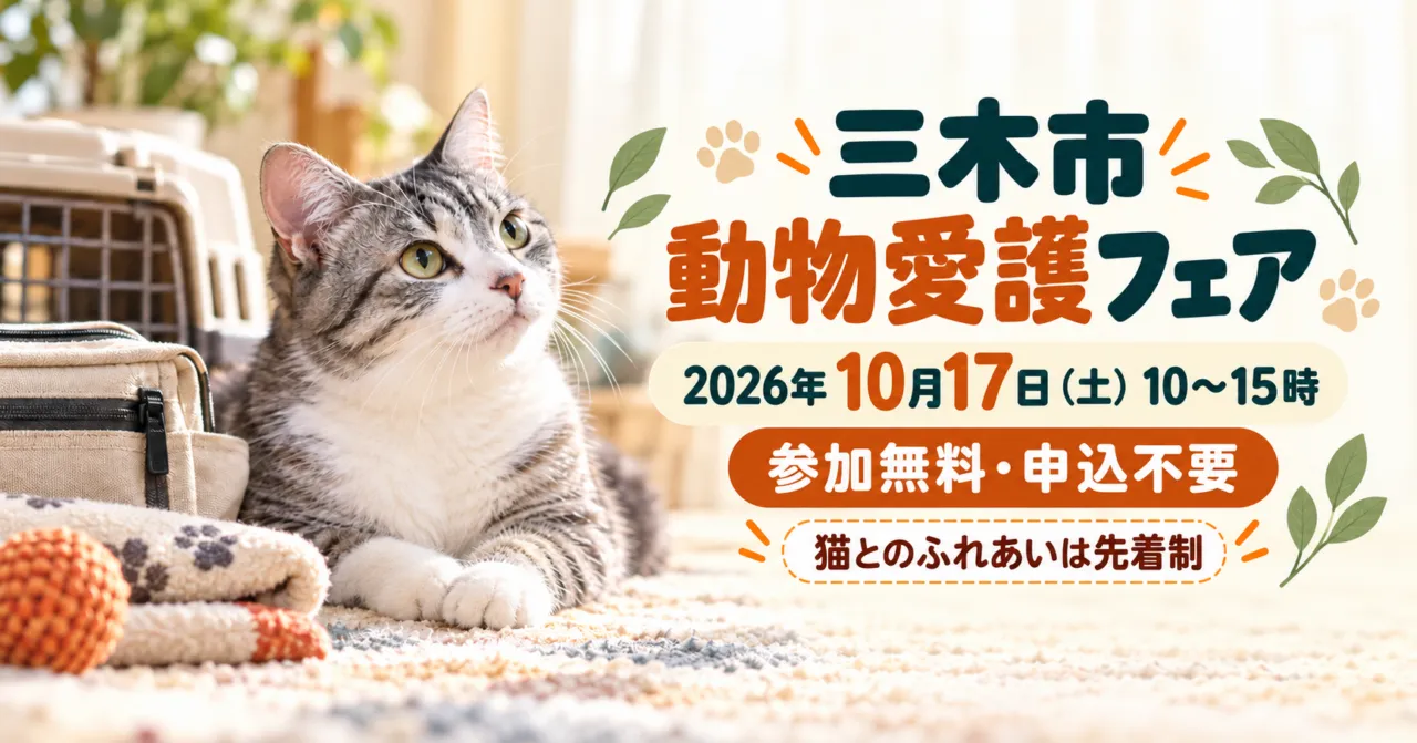 三木市の動物愛護フェアを案内する、猫とペット用の備えのイメージイラスト。2026年10月17日10〜15時、参加無料・申込不要、猫とのふれあいは先着制。