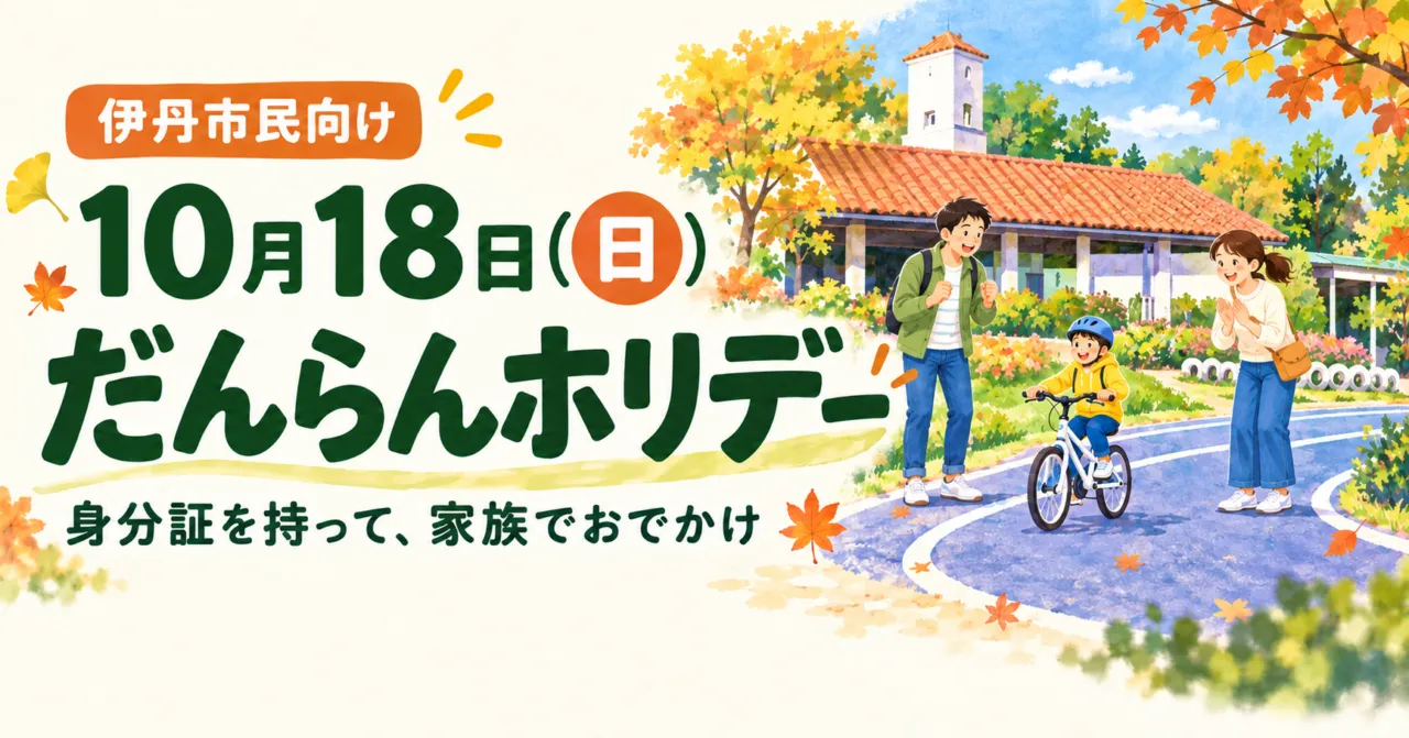 伊丹市民向け、10月18日（日）だんらんホリデー。身分証を持って家族でおでかけ。稲野公園の赤い瓦屋根と青いコースをモチーフに、子どもの自転車を見守る家族のイメージイラスト。