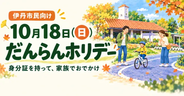 伊丹市民向け、10月18日（日）だんらんホリデー。身分証を持って家族でおでかけ。稲野公園の赤い瓦屋根と青いコースをモチーフに、子どもの自転車を見守る家族のイメージイラスト。
