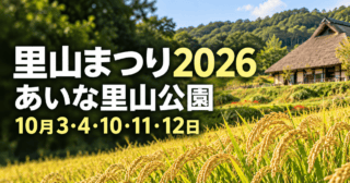 里山まつり2026、あいな里山公園、10月3・4・10・11・12日。棚田と茅葺き家屋の公式写真を参考にした生成イメージ