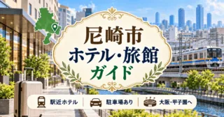 尼崎市のホテル・旅館ガイドのアイキャッチ（生成イメージ）