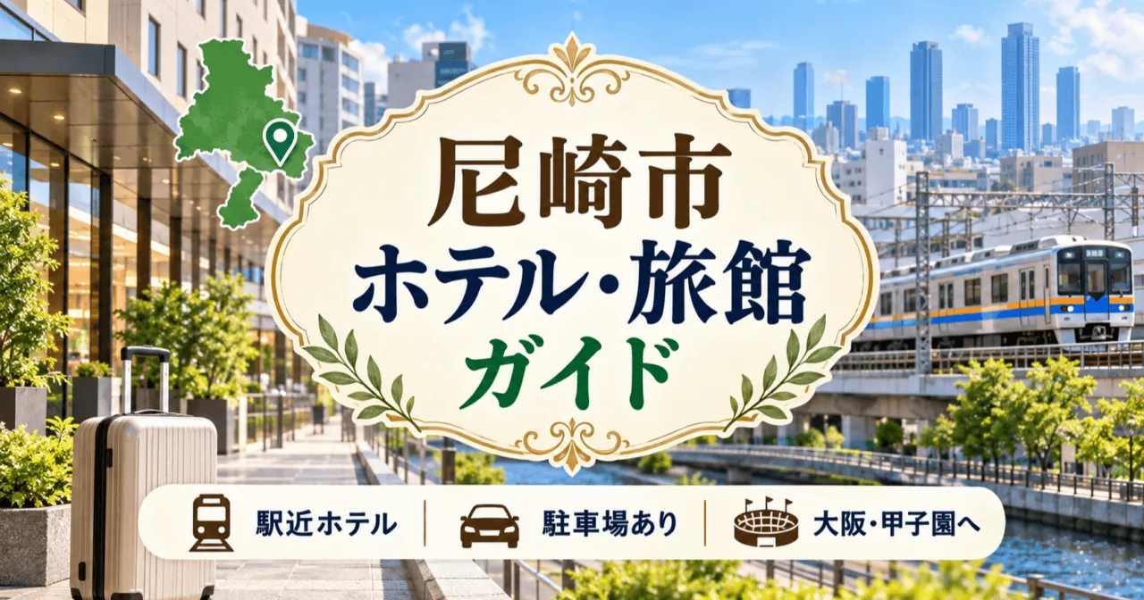 尼崎市のホテル・旅館ガイドのアイキャッチ(生成イメージ)