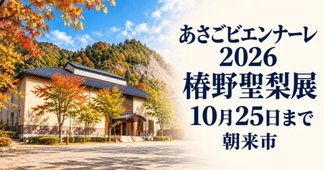 あさごビエンナーレ2026と椿野聖梨展、10月25日まで、朝来市（実会場写真をモチーフにしたイメージイラスト）