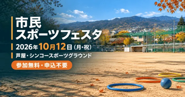 芦屋市民スポーツフェスタ。2026年10月12日（月・祝）、参加無料・申込不要。シンコースポーツグラウンドの実写をモチーフにしたイメージイラスト。