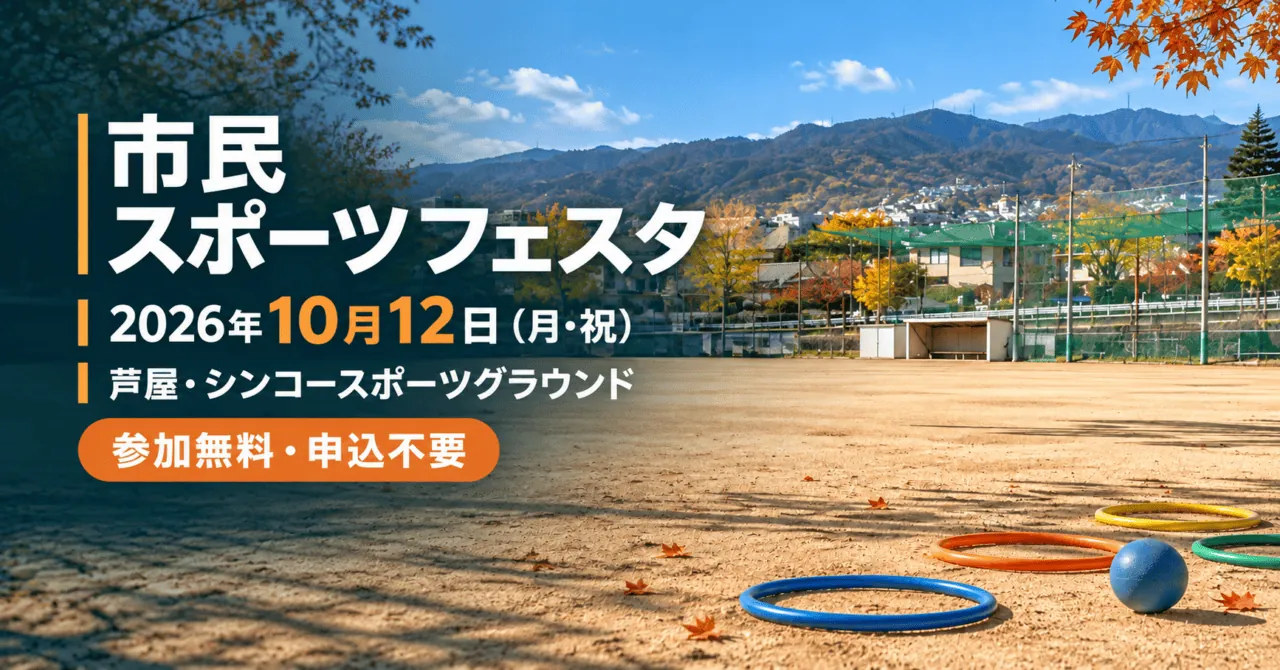 芦屋市民スポーツフェスタ。2026年10月12日(月・祝)、参加無料・申込不要。シンコースポーツグラウンドの実写をモチーフにした生成イメージ。