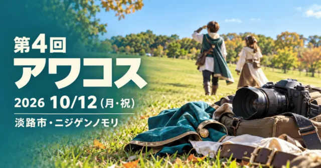 第4回アワコス、2026年10月12日月曜祝日、淡路市・ニジゲンノモリ。芝生広場の実写を参考にした撮影とコスプレのイメージイラスト。