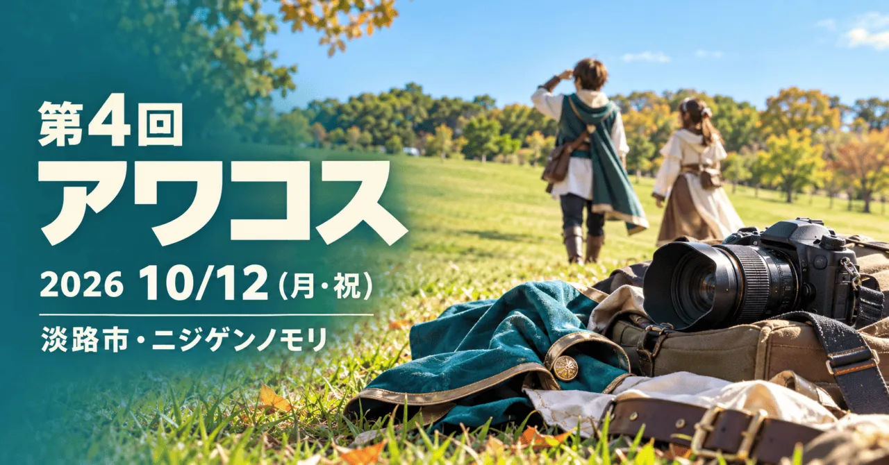 第4回アワコス、2026年10月12日月曜祝日、淡路市・ニジゲンノモリ。芝生広場の実写を参考にした撮影とコスプレの生成イメージ。