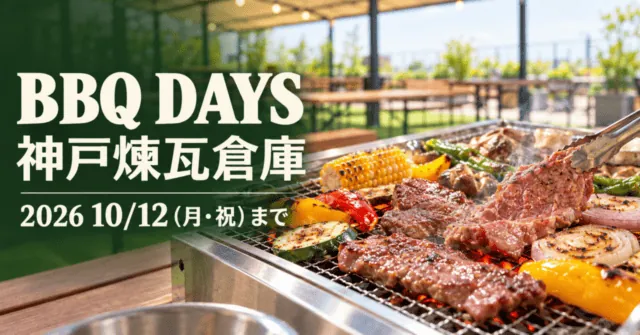 BBQ DAYS、神戸煉瓦倉庫、2026年10月12日月曜祝日まで。公式実写真の卓上グリルと屋外席をモチーフにしたイメージイラスト。