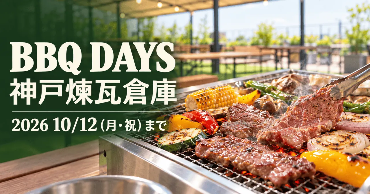 BBQ DAYS、神戸煉瓦倉庫、2026年10月12日月曜祝日まで。公式実写真の卓上グリルと屋外席をモチーフにした生成イメージ。