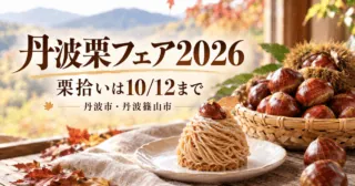 丹波栗フェア2026。丹波栗とモンブランをモチーフにした生成イメージ。栗拾いは10月12日まで、丹波市・丹波篠山市。