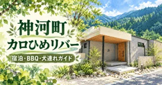 神河町 カロひめリバー。宿泊・BBQ・犬連れガイドのイメージイラスト