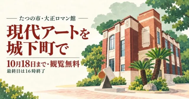 たつの市・大正ロマン館。現代アートを城下町で、10月18日まで観覧無料、最終日は16時終了と記したイラスト