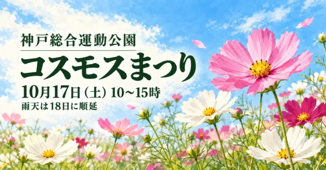 神戸総合運動公園コスモスまつり、10月17日10〜15時、雨天は18日に順延と記したコスモスのイラスト