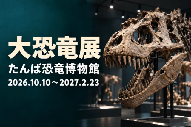 大恐竜展、たんば恐竜博物館、2026年10月10日〜2027年2月23日。公式館内実写をモチーフにした生成イメージ。