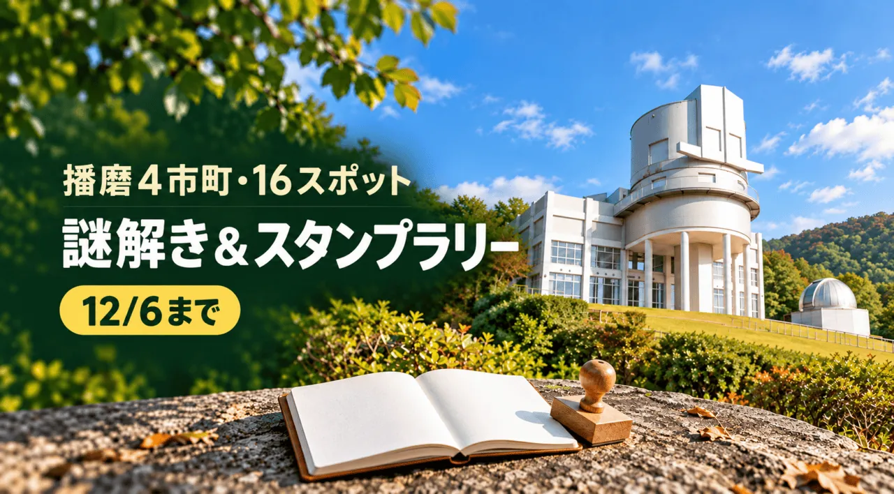 播磨4市町・16スポットの謎解き&スタンプラリー。12月6日まで。西はりま天文台をモチーフにした生成イメージ。