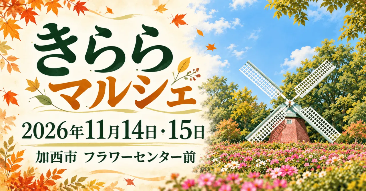 きららマルシェ、2026年11月14日・15日、加西市フラワーセンター前。園内の風車と花壇をモチーフにしたイメージイラスト