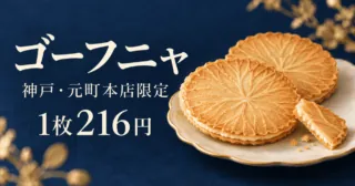 ゴーフニャ、神戸・元町本店限定、1枚216円。薄い丸形生地とバタークリームを表したイメージイラスト