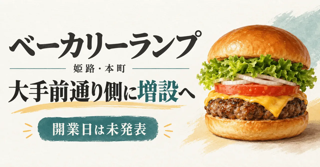 ベーカリーランプ、姫路・本町、大手前通り側に増設へ、開業日は未発表。既存のチーズバーガーを参考にしたイメージイラスト