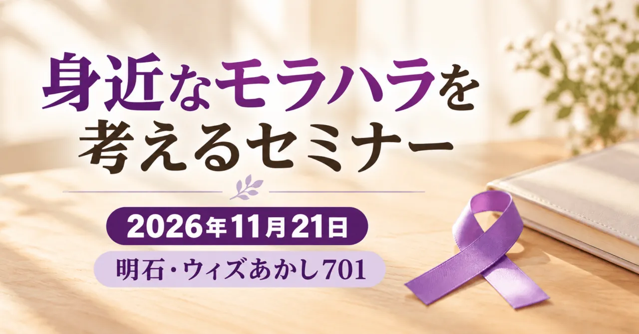 身近なモラハラを考えるセミナー、2026年11月21日、明石・ウィズあかし701。紫のリボンとノートのイメージイラスト