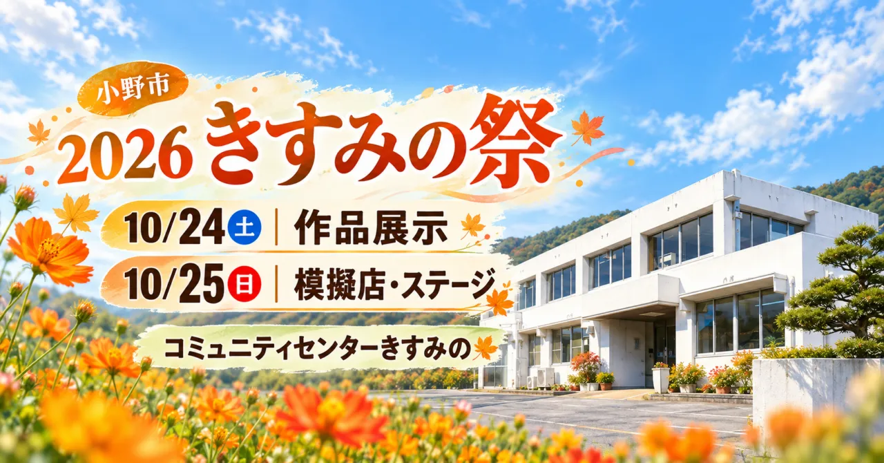 小野市のきすみの祭2026。10月24日は作品展示、25日は模擬店とステージ。会場をモチーフにしたイメージ