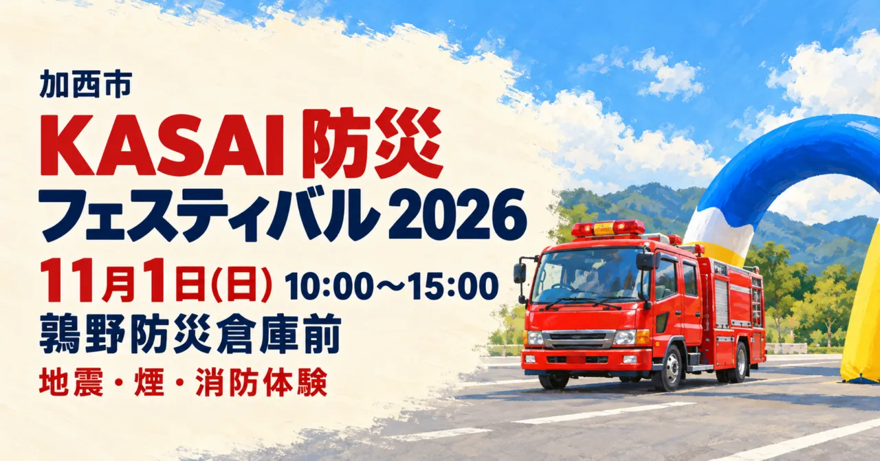 KASAI防災フェスティバル2026、11月1日10〜15時、鶉野防災倉庫前。消防車とゲートのイメージ