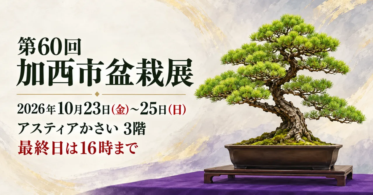 第60回加西市盆栽展、2026年10月23〜25日、アスティアかさい3階。最終日は16時まで。盆栽のイメージ