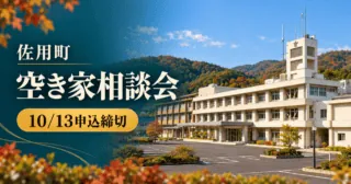 佐用町役場の公式実写真をモチーフにした生成イメージ。佐用町 空き家相談会、10/13申込締切。