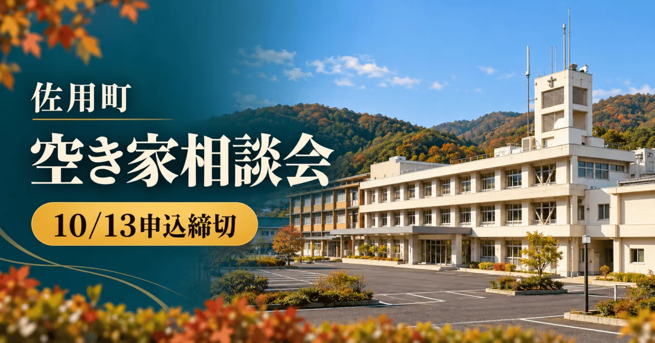 佐用町役場の公式実写真をモチーフにした生成イメージ。佐用町 空き家相談会、10/13申込締切。
