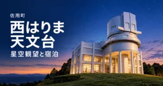西はりま天文台の実際の南館を参考にした生成イメージ。佐用町・西はりま天文台・星空観望と宿泊