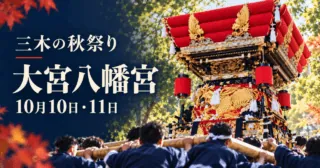 三木・大宮八幡宮の秋祭り。公式掲載写真の赤いふとん屋台をモチーフにした生成イメージ。10月10日・11日
