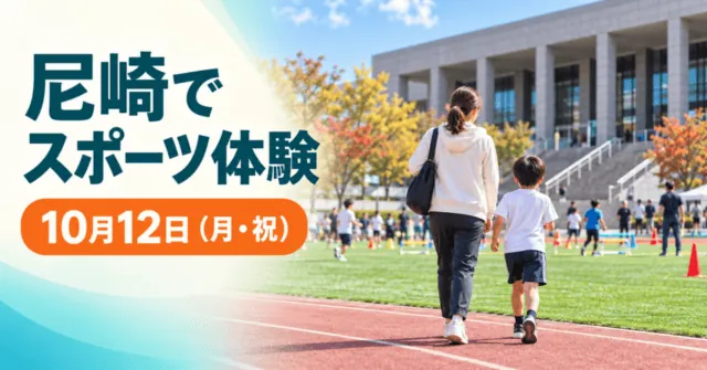 尼崎でスポーツ体験・10月12日（月・祝）。会場の実写資料を参考にしたイメージイラスト
