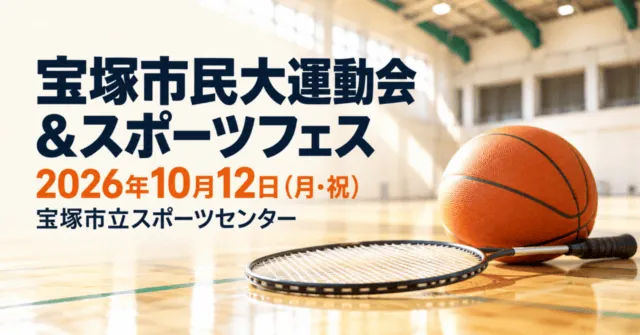 宝塚市民大運動会＆スポーツフェス。2026年10月12日（月・祝）、宝塚市立スポーツセンター。施設写真を参考にしたイメージイラスト。