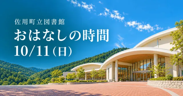 佐用町立図書館の白い曲線屋根をモチーフにしたイメージイラスト。「佐用町立図書館」「おはなしの時間」「10/11（日）」