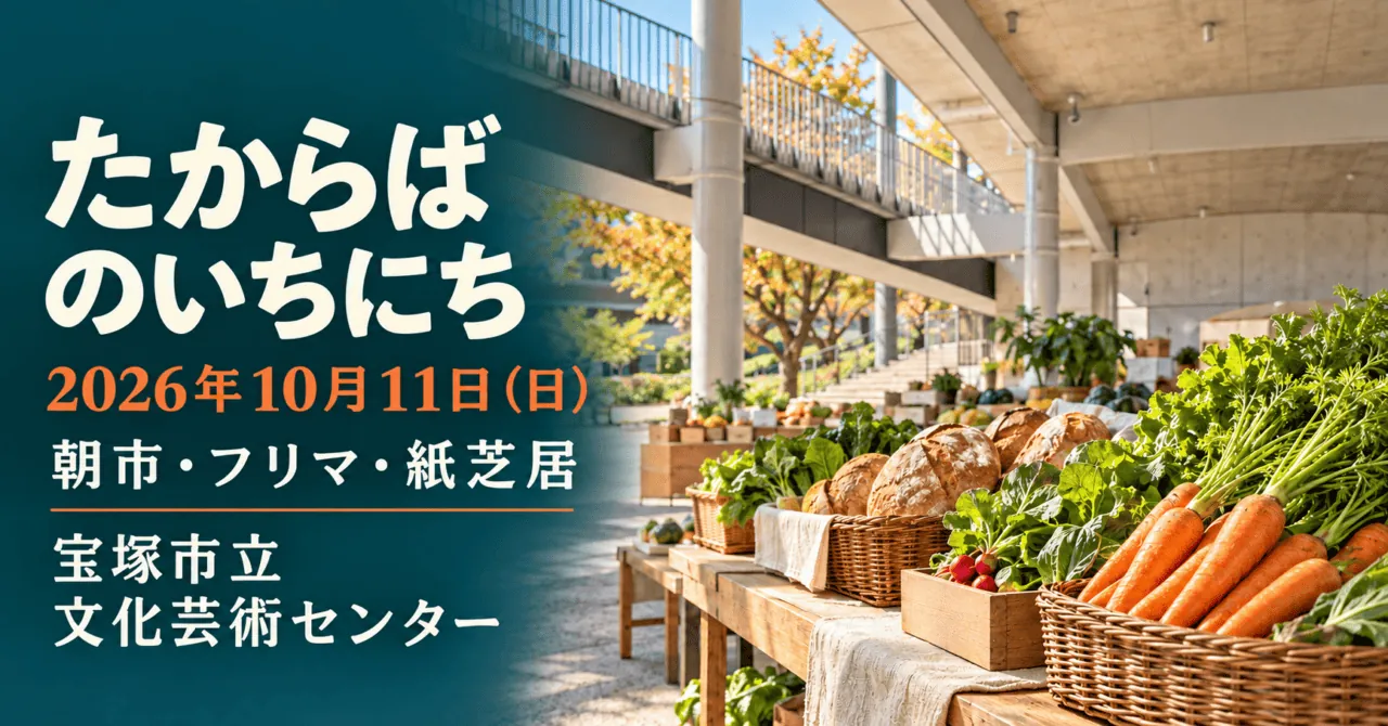 たからばのいちにち、2026年10月11日。朝市・フリマ・紙芝居。宝塚市立文化芸術センターの大屋根と野菜売り場をモチーフにした生成イメージ。