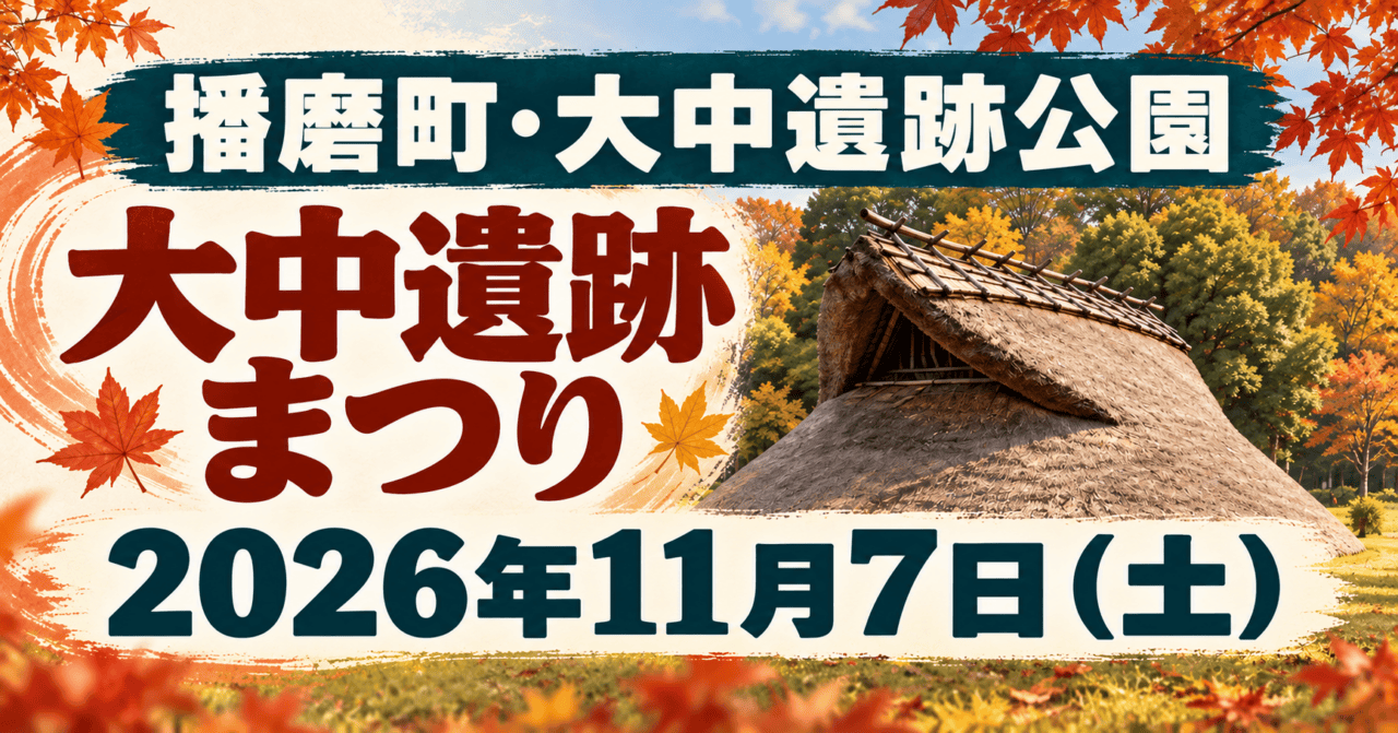 大中遺跡まつり、2026年11月7日、播磨町・大中遺跡公園の文字と復元住居を描いた生成イメージ