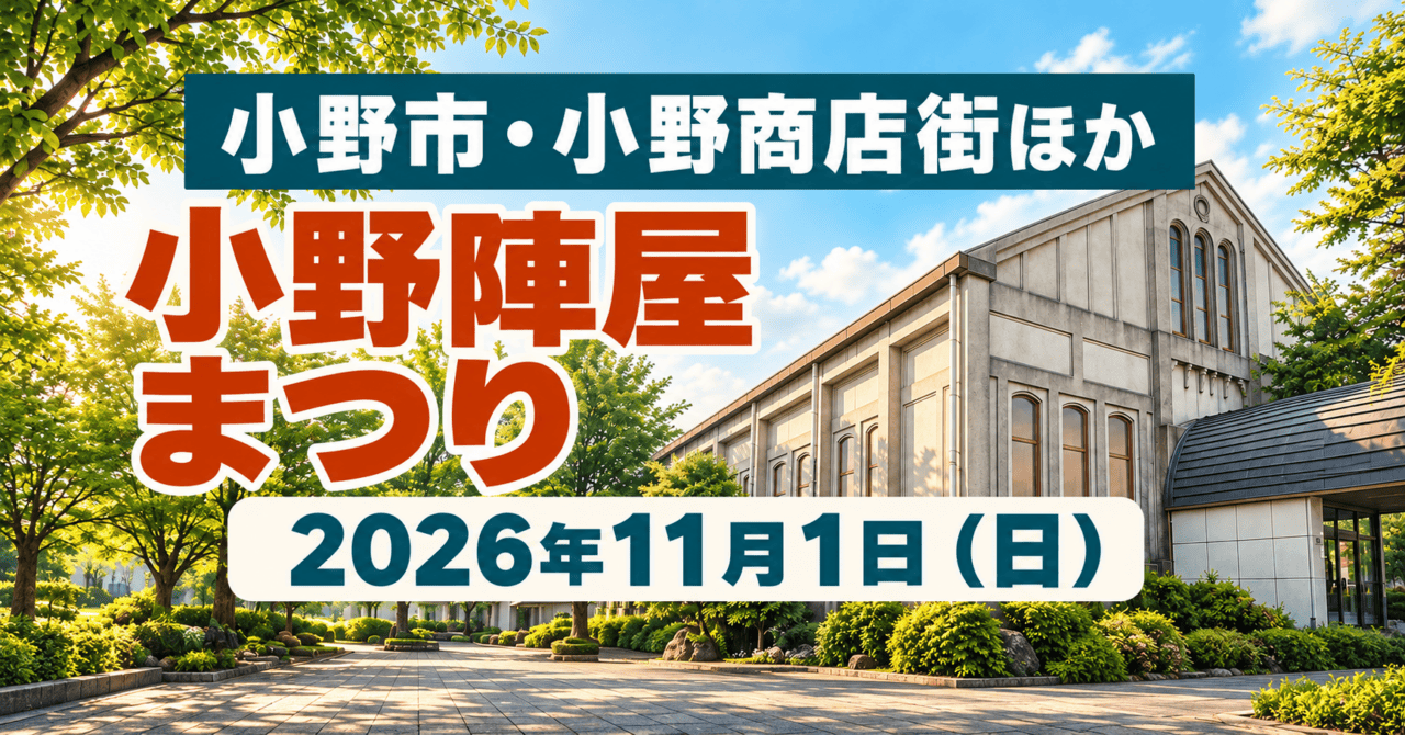 小野陣屋まつり、2026年11月1日、小野市・小野商店街ほかの文字と好古館の建物を描いた生成イメージ