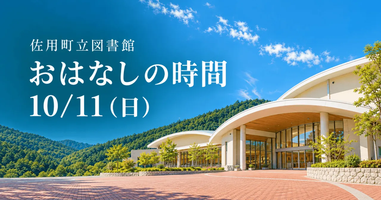佐用町立図書館の白い曲線屋根をモチーフにした生成イメージ。「佐用町立図書館」「おはなしの時間」「10/11（日）」