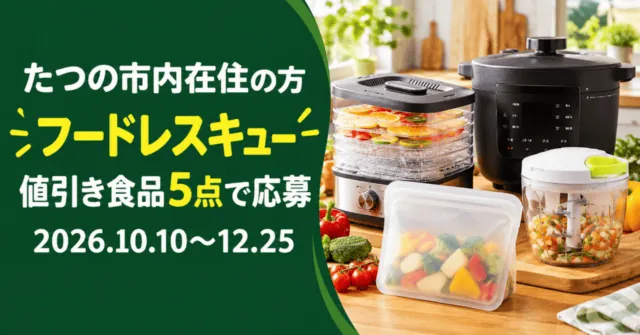たつの市内在住者向けフードレスキュー。値引き食品5点で応募、2026年10月10日〜12月25日。公式チラシの賞品の実物画像をモチーフにしたイメージイラスト。