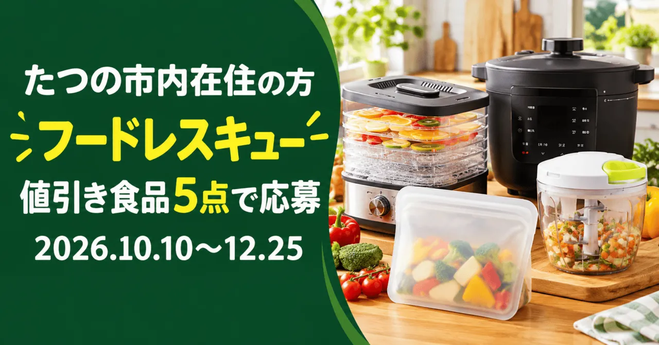 たつの市内在住者向けフードレスキュー。値引き食品5点で応募、2026年10月10日〜12月25日。公式チラシの賞品の実物画像をモチーフにした生成イメージ。
